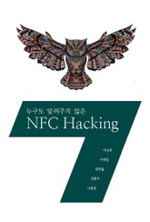 누구도 알려주지 않은 NFC Hacking 표지 이미지