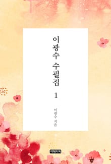 이광수 수필집 1