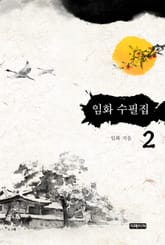 임화 수필집 2 표지 이미지