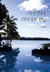 기초성경공부 그리스도와 연합 표지 이미지