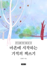 마흔에 시작하는 기적의 책쓰기 표지 이미지