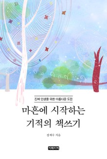마흔에 시작하는 기적의 책쓰기