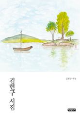 김현구 시집 표지 이미지