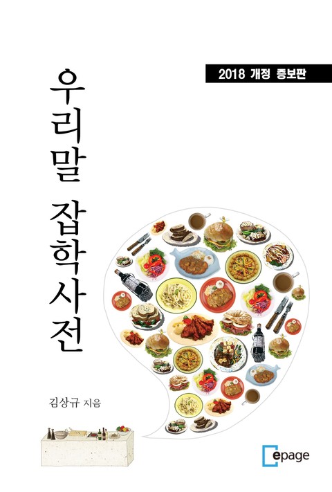 개정판 | 우리말 잡학사전 표지 이미지