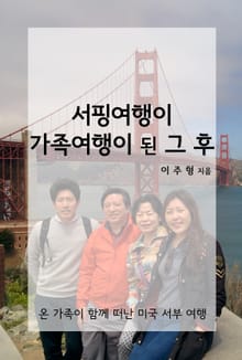 서핑여행이 가족여행이 된 그 후