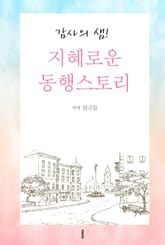 감사의 샘! 지혜로운 동행스토리 표지 이미지