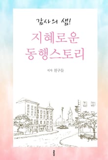 감사의 샘! 지혜로운 동행스토리