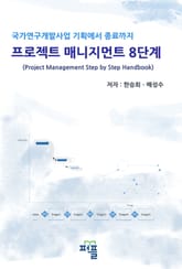 국가연구개발사업 프로젝트 매니지먼트 8단계 표지 이미지