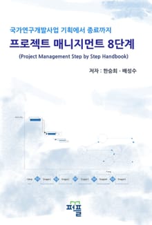 국가연구개발사업 프로젝트 매니지먼트 8단계
