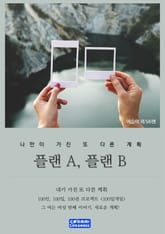 플랜 A, 플랜 B 표지 이미지