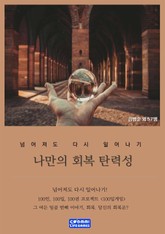 나만의 회복탄력성 표지 이미지
