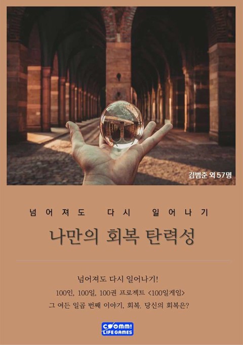 나만의 회복탄력성 표지 이미지