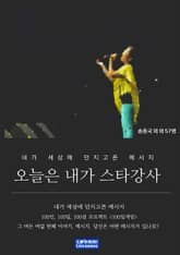 오늘은 내가 스타강사 표지 이미지