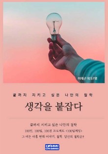 생각을 붙잡다
