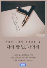 다시 한 번, 나에게 표지 이미지