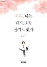 서른, 나는 내 인생을 살기로 했다 표지 이미지