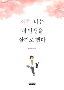 서른, 나는 내 인생을 살기로 했다