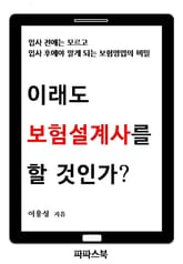 이래도 보험설계사를 할 것인가? 표지 이미지