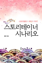 스토리텔링의 재미와 의미! 스토리테이너 시나리오 표지 이미지