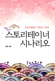 스토리텔링의 재미와 의미! 스토리테이너 시나리오