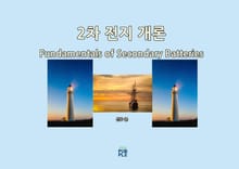 2차 전지 개론
