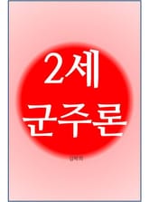 2세 군주론 표지 이미지