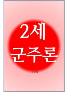 2세 군주론