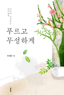 푸르고 무성하게