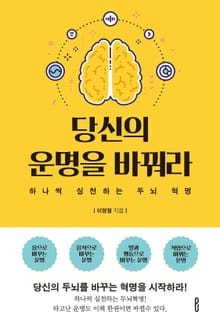 당신의 운명을 바꿔라