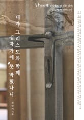 내가 그리스도와 함께 십자가에 못 박혔나니 표지 이미지