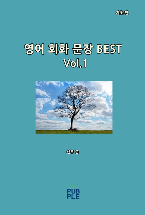 영어 회화 문장 BEST(기초 편)[Vol.1] 표지 이미지