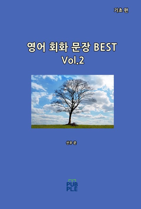 영어 회화 문장 BEST(기초 편)[Vol.2] 표지 이미지