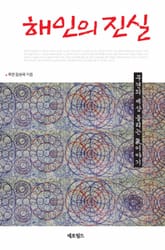 해인의 진실 표지 이미지