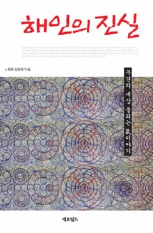 해인의 진실