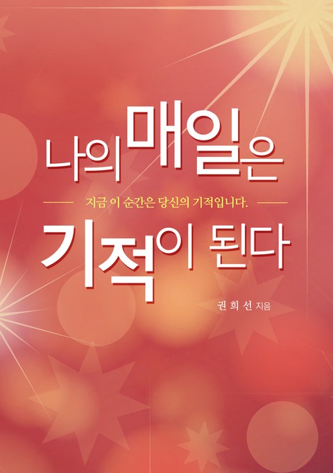 나의 매일은 기적이 된다 - 에세이/시 - 전자책 - 리디 나의 매일은 기적이 된다