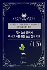 국어 논술 글짓기 독서 교사를 위한 논술 첨삭 지도(13) 표지 이미지