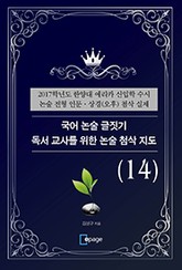 국어 논술 글짓기 독서 교사를 위한 논술 첨삭 지도(14) 표지 이미지