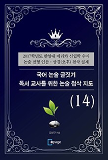 국어 논술 글짓기 독서 교사를 위한 논술 첨삭 지도(14)
