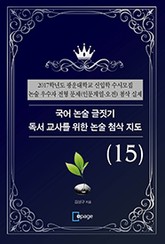국어 논술 글짓기 독서 교사를 위한 논술 첨삭 지도(15) 표지 이미지
