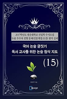 국어 논술 글짓기 독서 교사를 위한 논술 첨삭 지도(15)