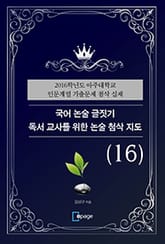 국어 논술 글짓기 독서 교사를 위한 논술 첨삭 지도(16) 표지 이미지