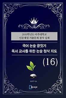 국어 논술 글짓기 독서 교사를 위한 논술 첨삭 지도(16)