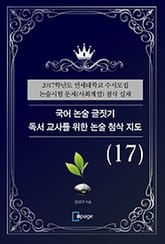 국어 논술 글짓기 독서 교사를 위한 논술 첨삭 지도(17) 표지 이미지