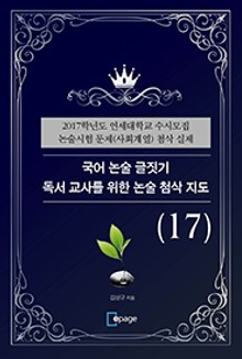 국어 논술 글짓기 독서 교사를 위한 논술 첨삭 지도(17)