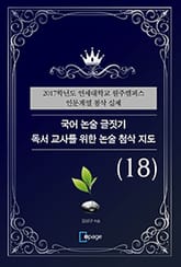 국어 논술 글짓기 독서 교사를 위한 논술 첨삭 지도(18) 표지 이미지