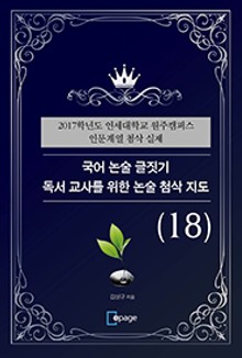 국어 논술 글짓기 독서 교사를 위한 논술 첨삭 지도(18)