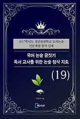 국어 논술 글짓기 독서 교사를 위한 논술 첨삭 지도(19) 표지 이미지
