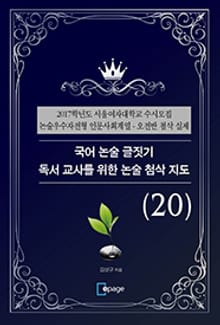 국어 논술 글짓기 독서 교사를 위한 논술 첨삭 지도(20)