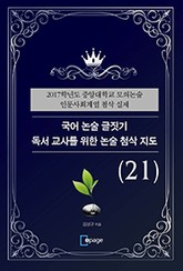 국어 논술 글짓기 독서 교사를 위한 논술 첨삭 지도(21) 표지 이미지