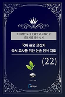 국어 논술 글짓기 독서 교사를 위한 논술 첨삭 지도(22)